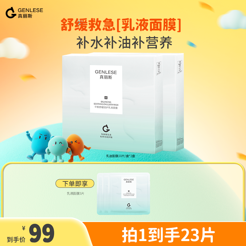 真丽斯积雪草乳液面膜舒缓补水滋润修护维稳护肤女生TZZC