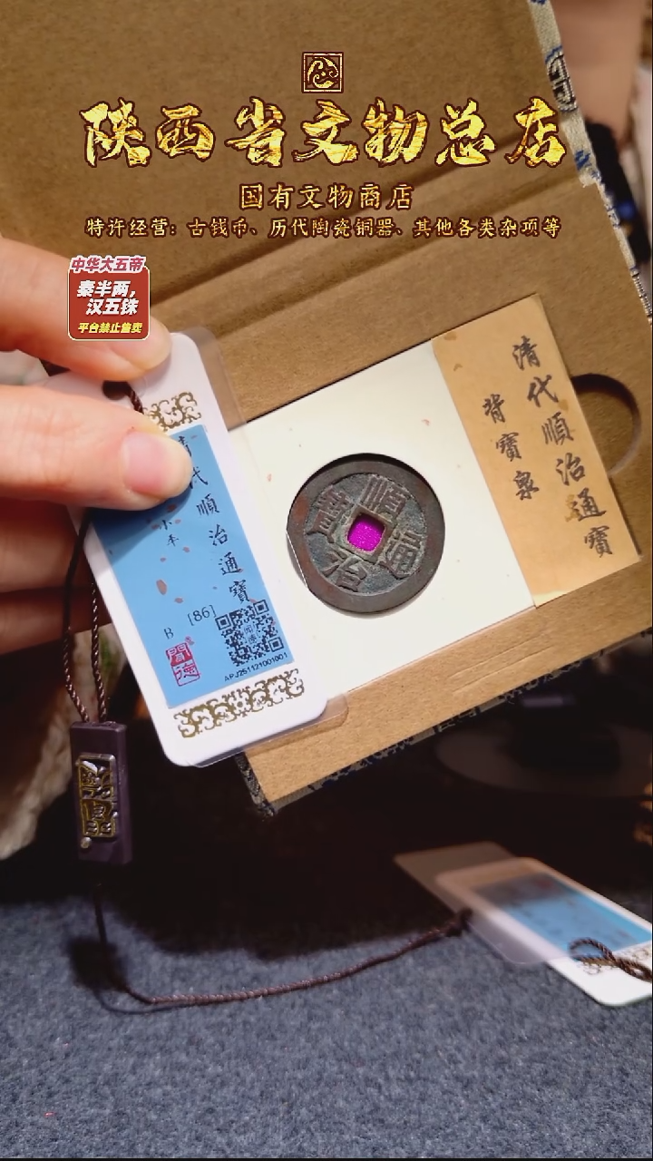 铜顺治通宝 宝泉局/闻德86/1001