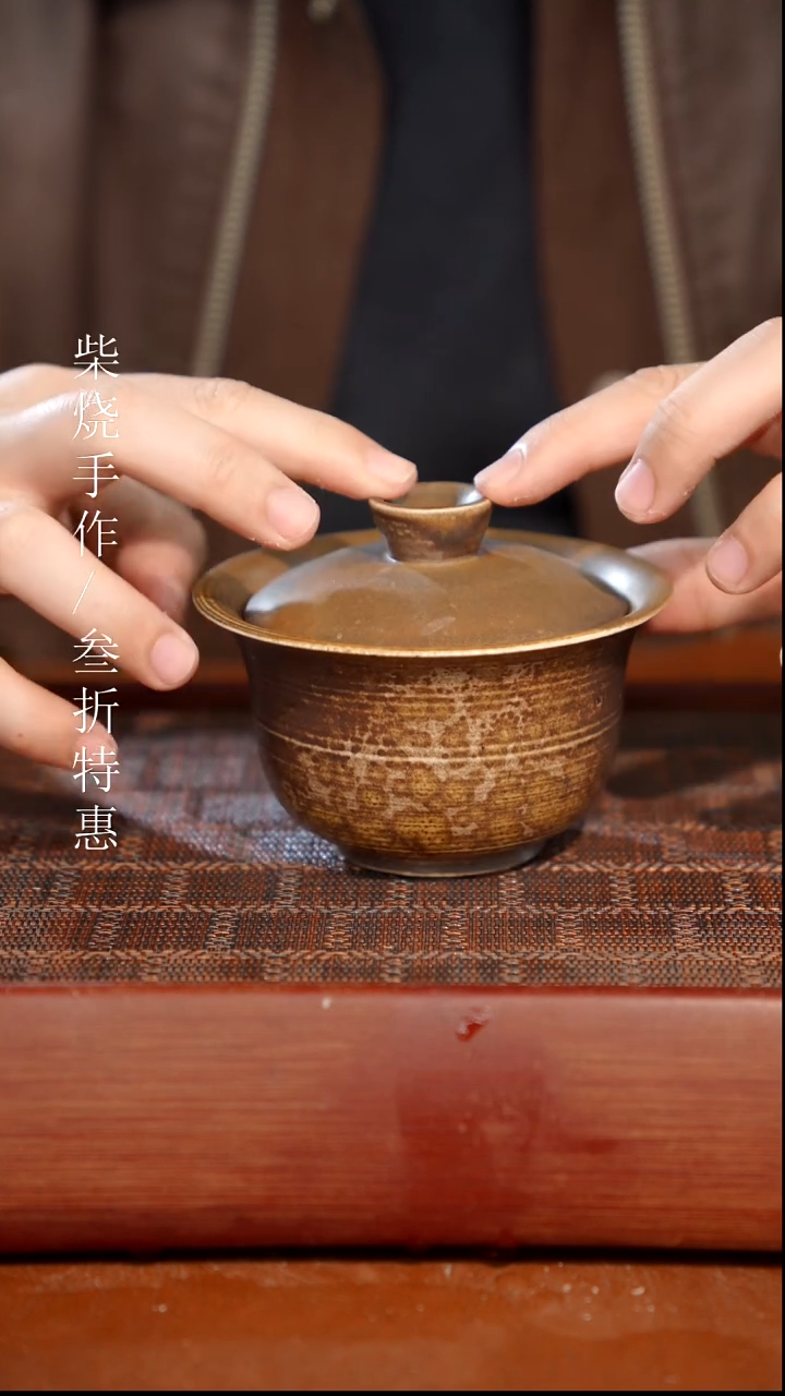 陶瓷奢瓷/瑞寅柴烧茶器（盖碗）971