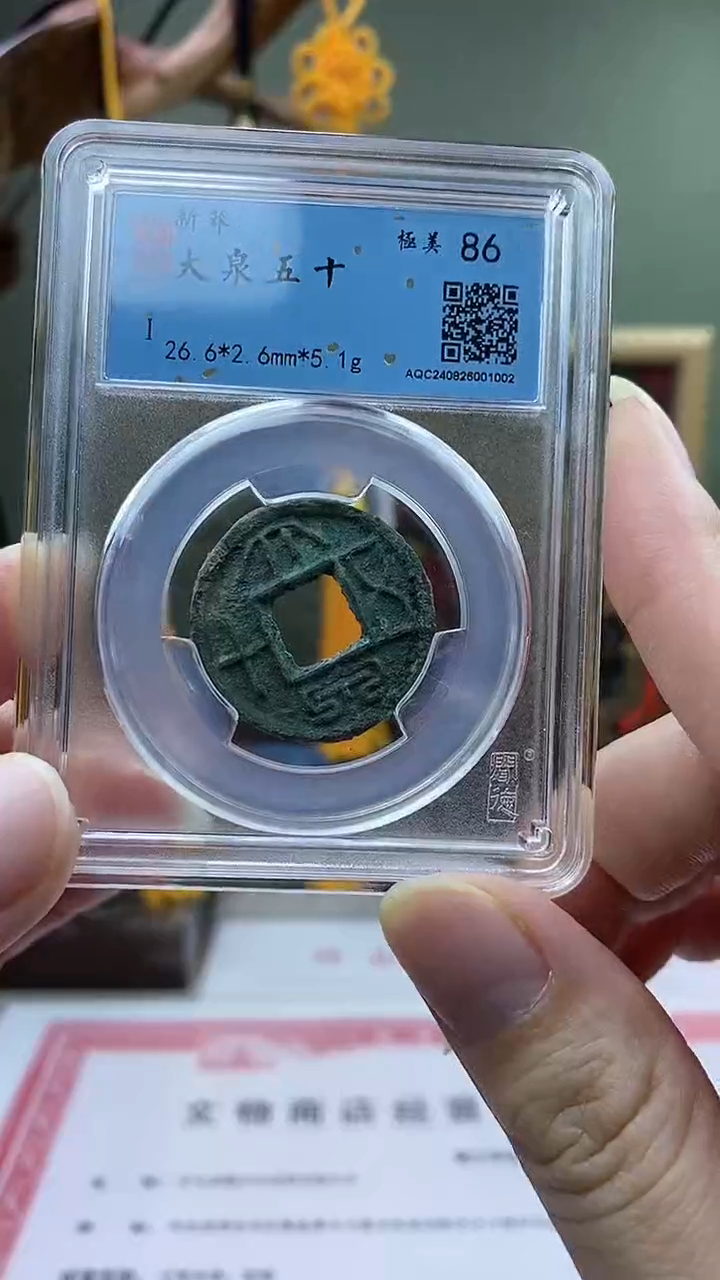 【闪购商品】铜大泉五十 盒子币破盒不退不换