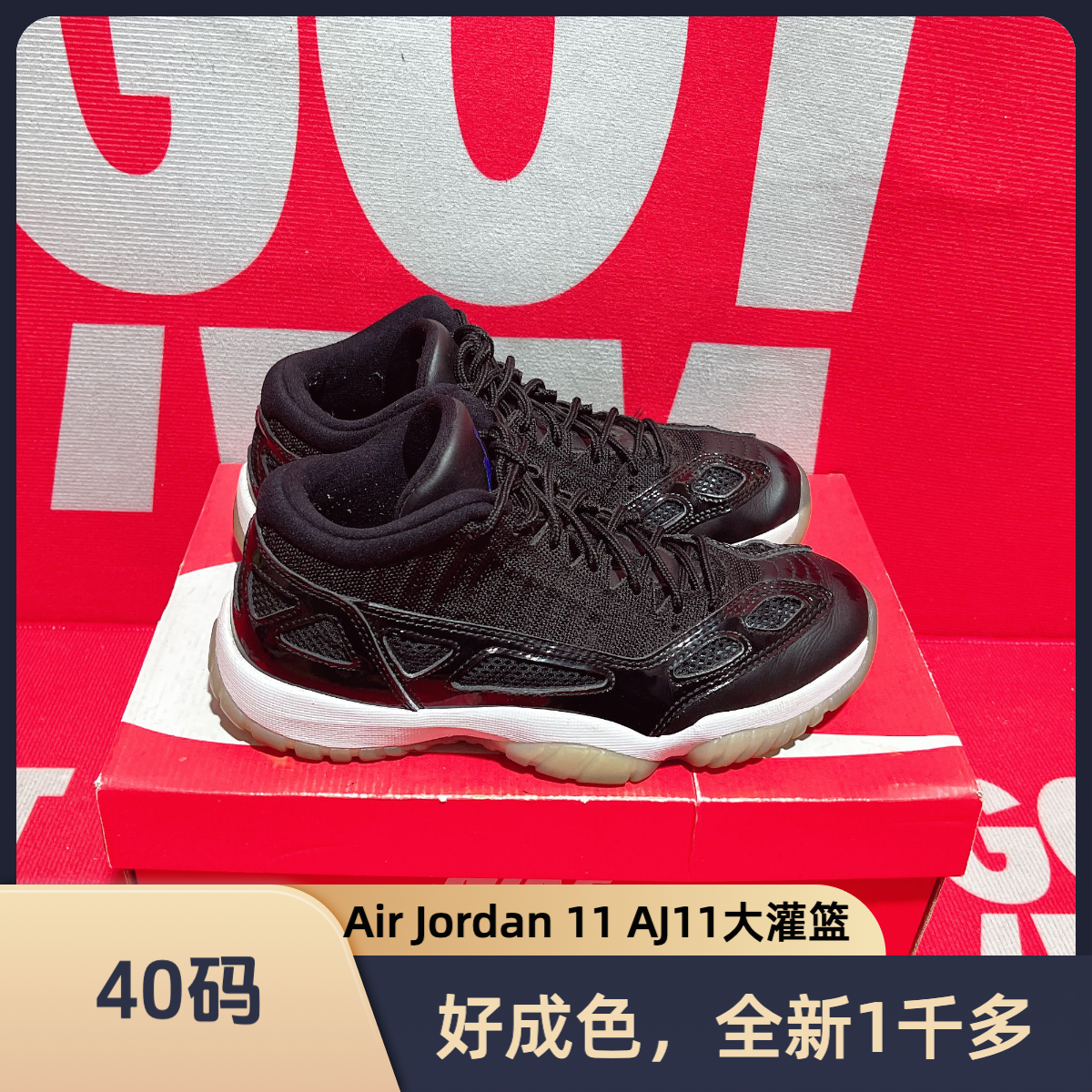 90新 AIR JORDAN 40码 二手 Air Jordan 11 AJ11大灌篮运动鞋