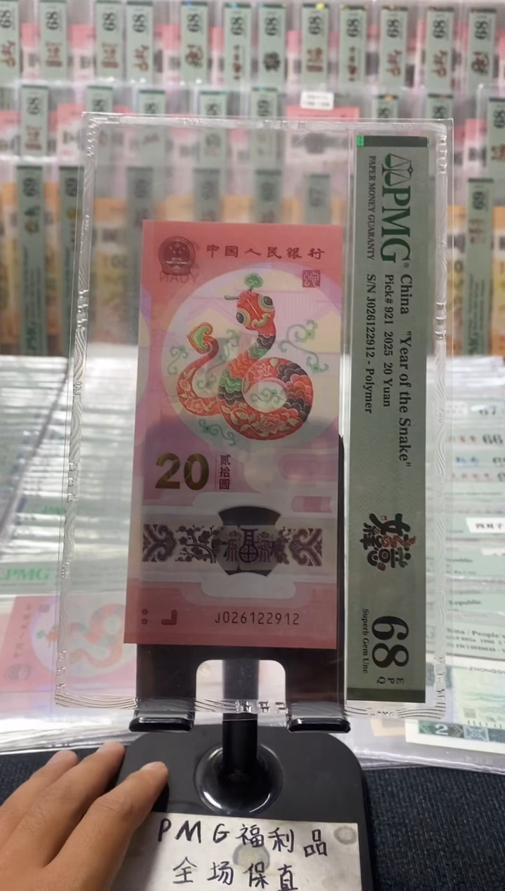 塑料蛇钞pmg68分朦胧号 J-026122912