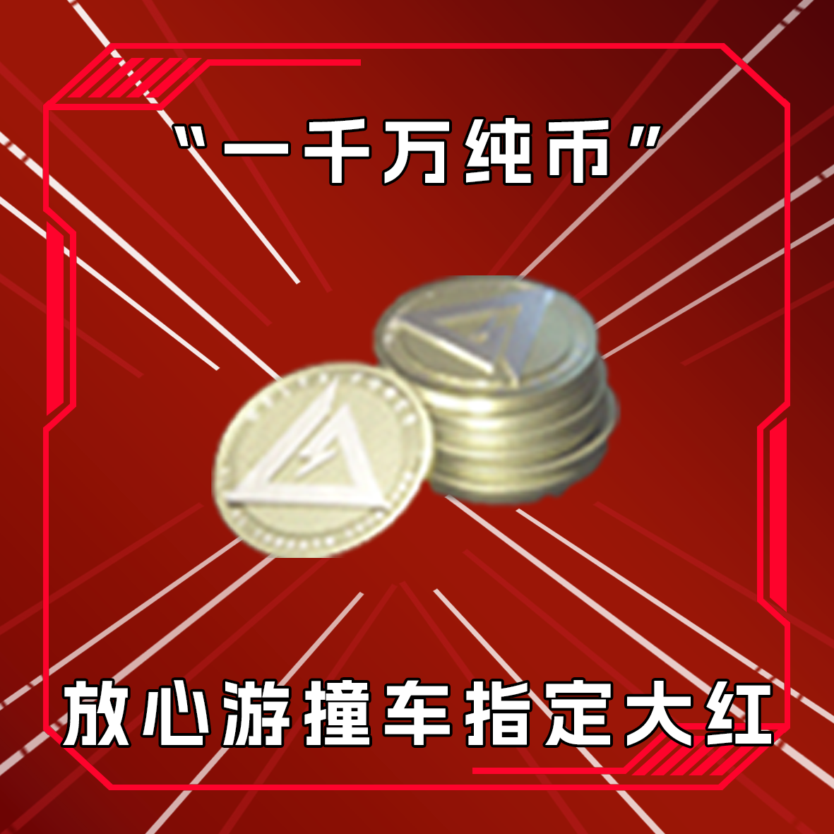 三角洲撞车哈夫币一千万 收藏卡指定道具
