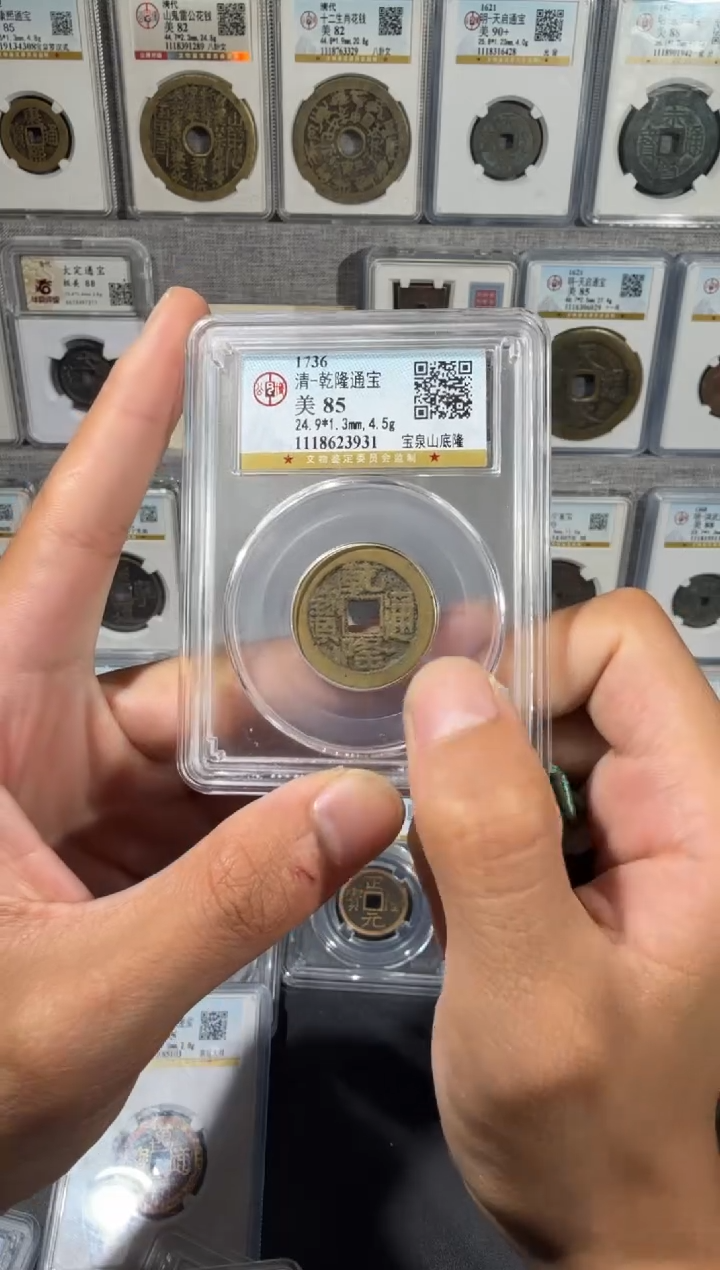 铜【齐泉】 乾隆通宝 山地隆 尾号3931