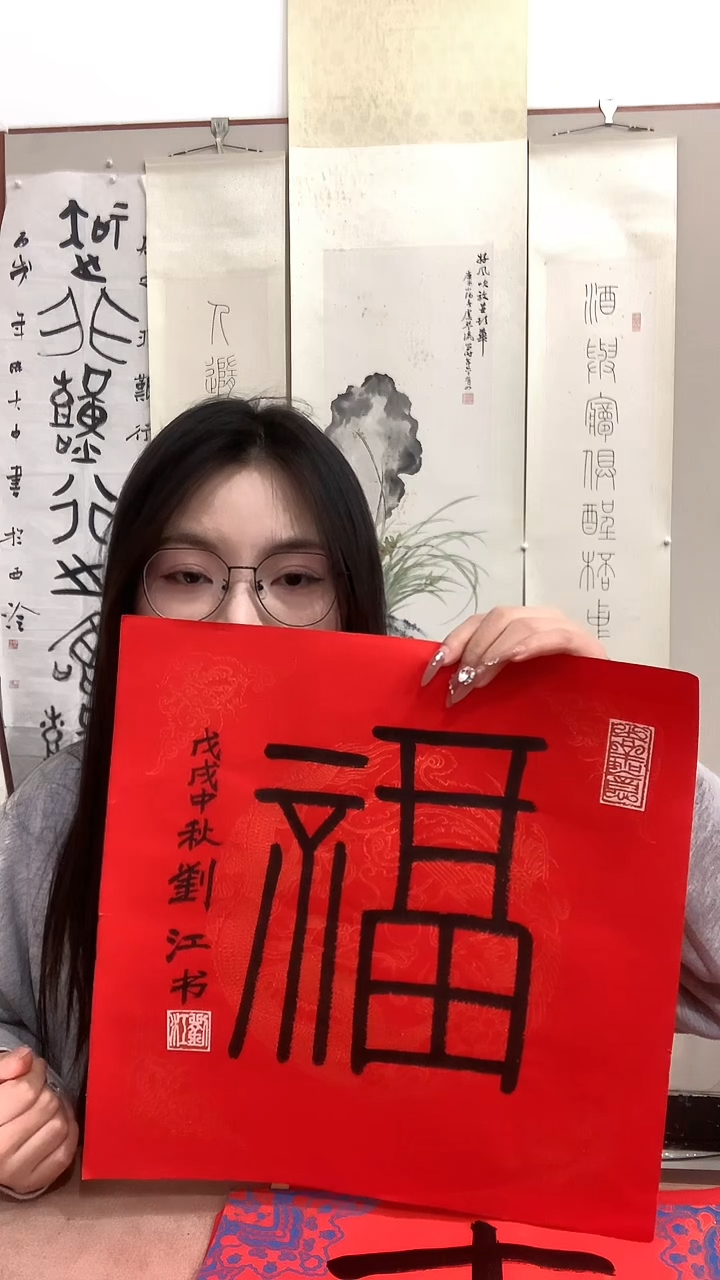 【闪购商品】书法J刘老师书法福字一件