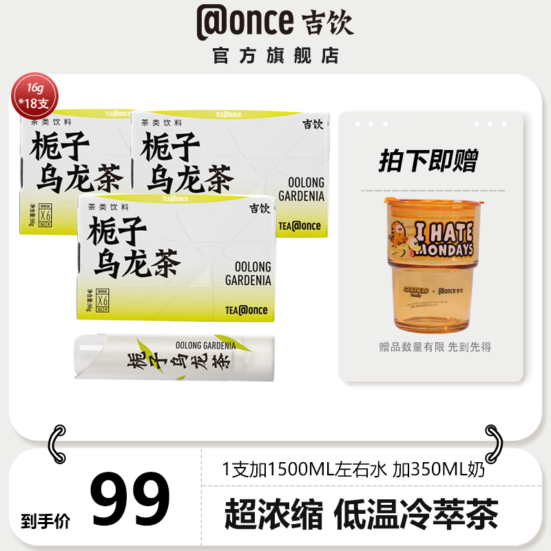吉饮超浓茶栀子乌龙茶冷萃鲜萃萃取茶浓缩茶16g*6支/盒
