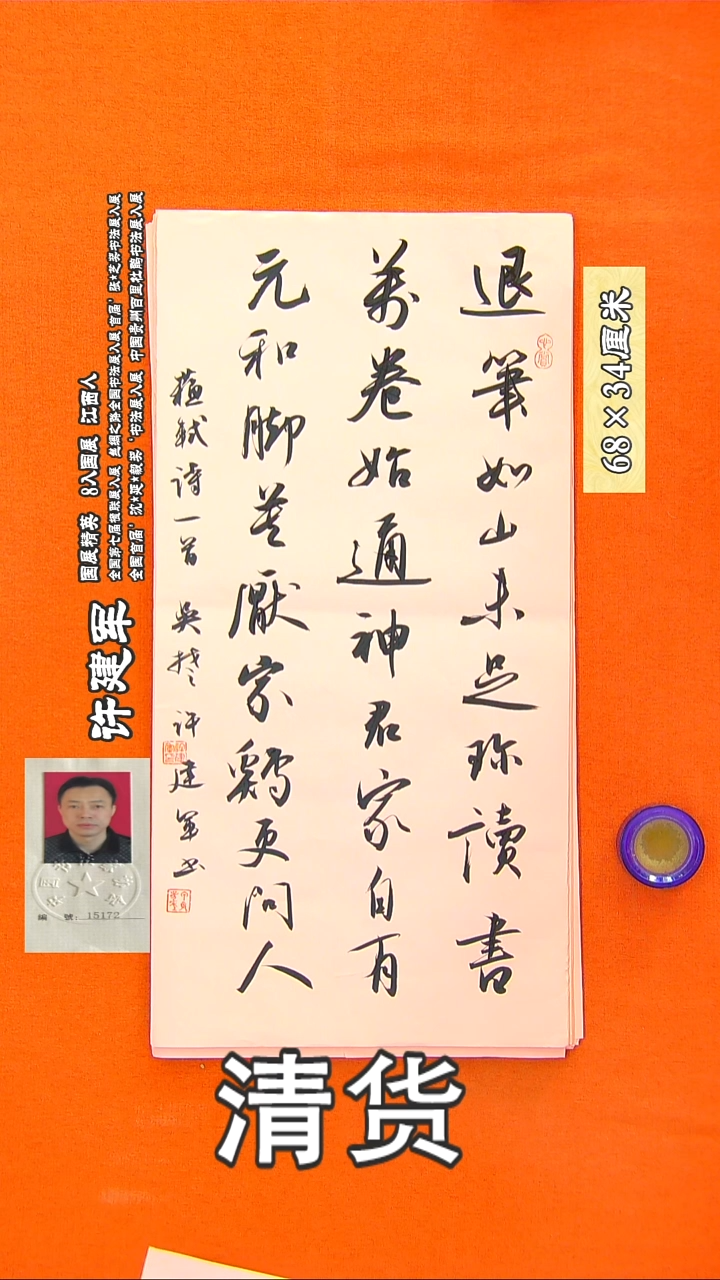 书法181R许建军书法作品