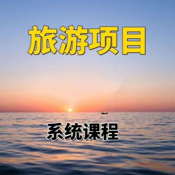 2025最新旅游票务代发/光源