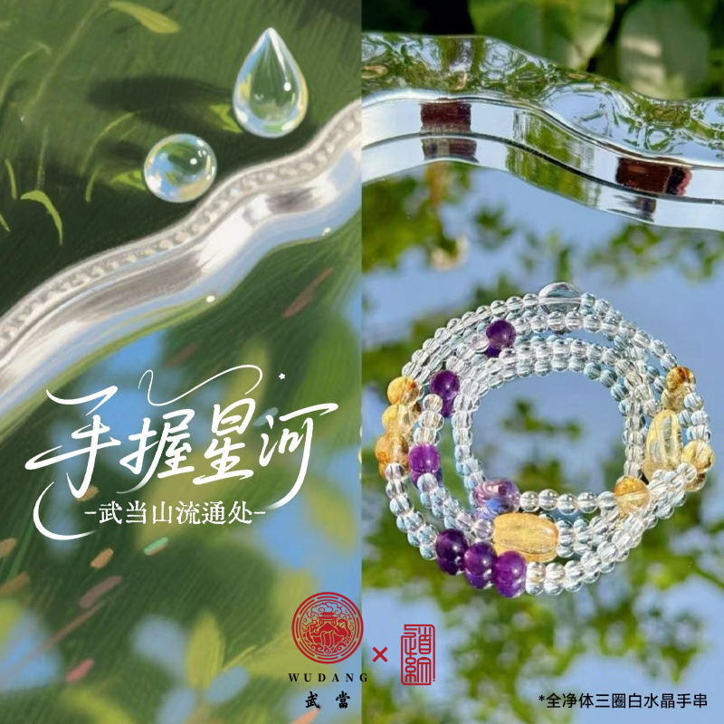 【武当道纹-手握星辰】流通处发货天然白水晶多圈手串送礼祝福