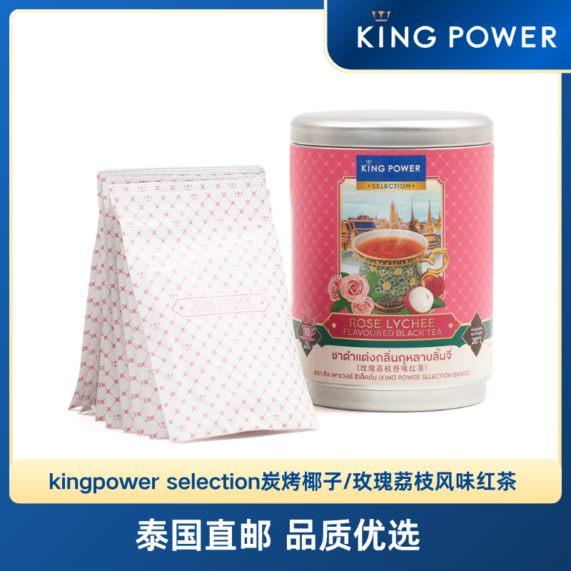 泰国王权甄选炭烤椰子/玫瑰荔枝风味红茶20g kingpower selection