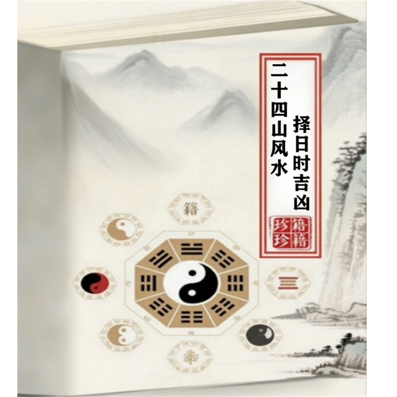 杨公风水真传 二十四山风水择日时吉凶 详解