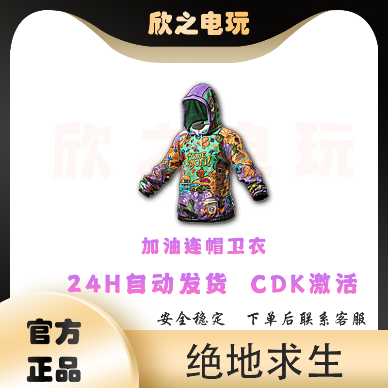 steam绝地求生加油吧连帽卫衣cdk激活码