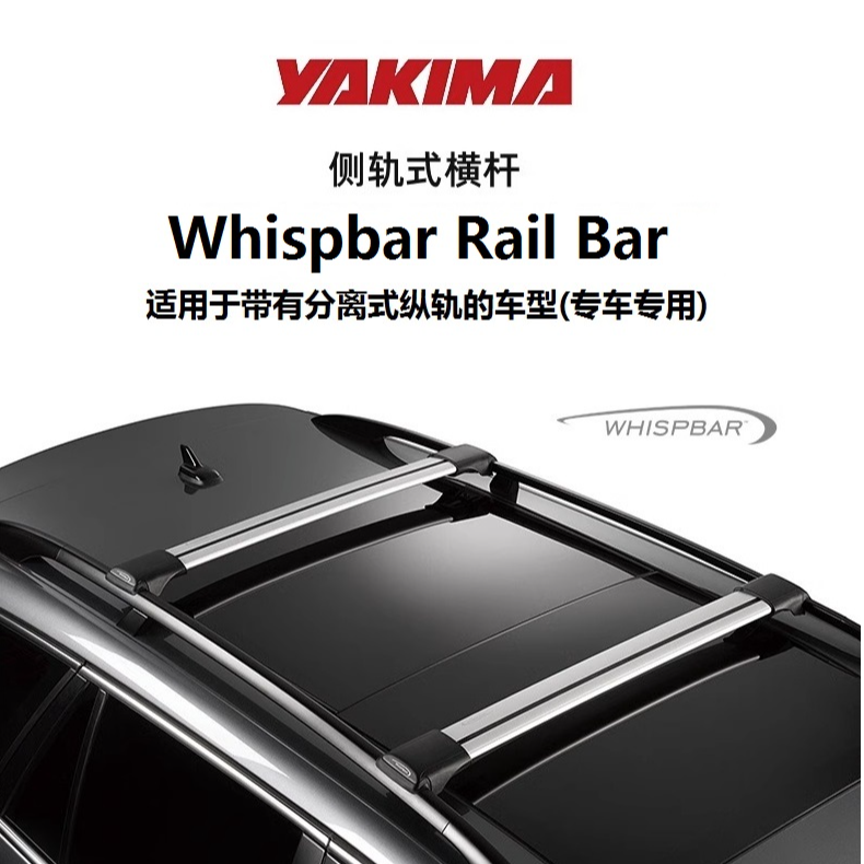 YAKIMA车顶行李架横杆Whispbar侧轨式RailBar车顶行李箱用低风阻