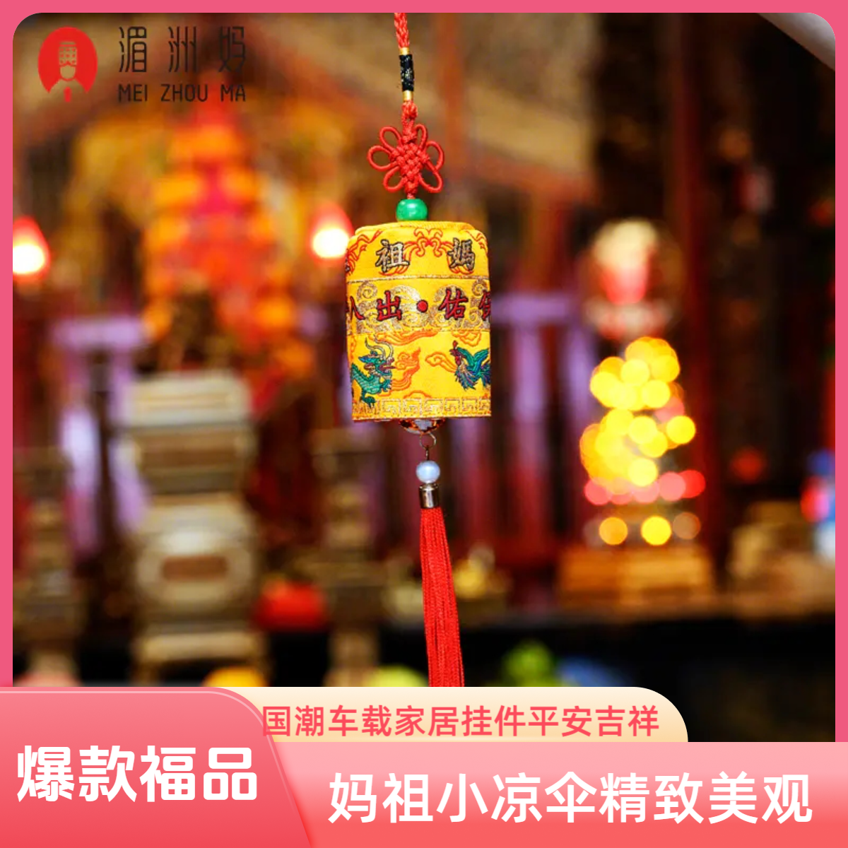 湄洲妈祖祖庙妈祖小凉伞平安挂件车载装饰国潮时尚黄红经典吉祥福