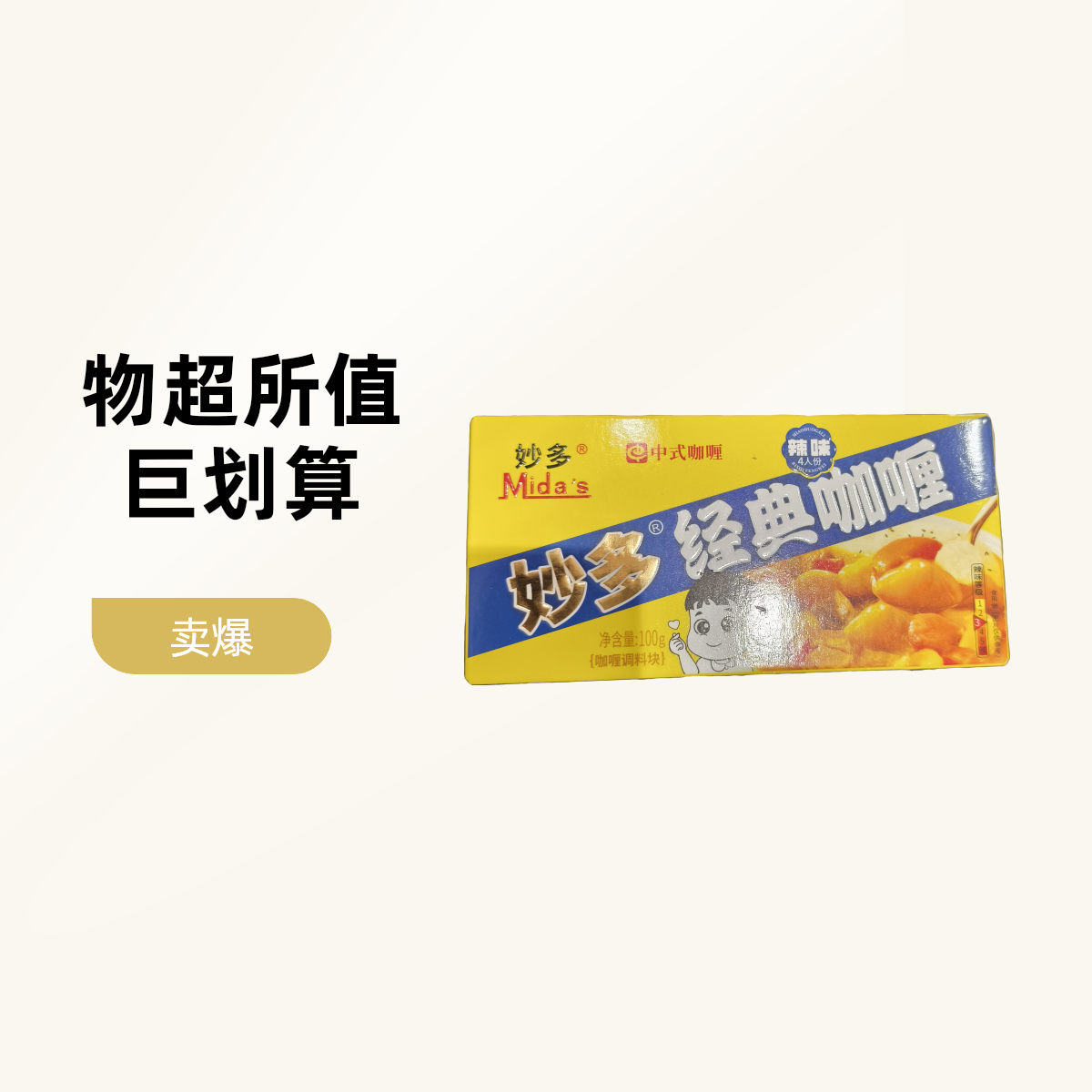【喜盈门】妙多经典咖喱(辣味)1盒/100g