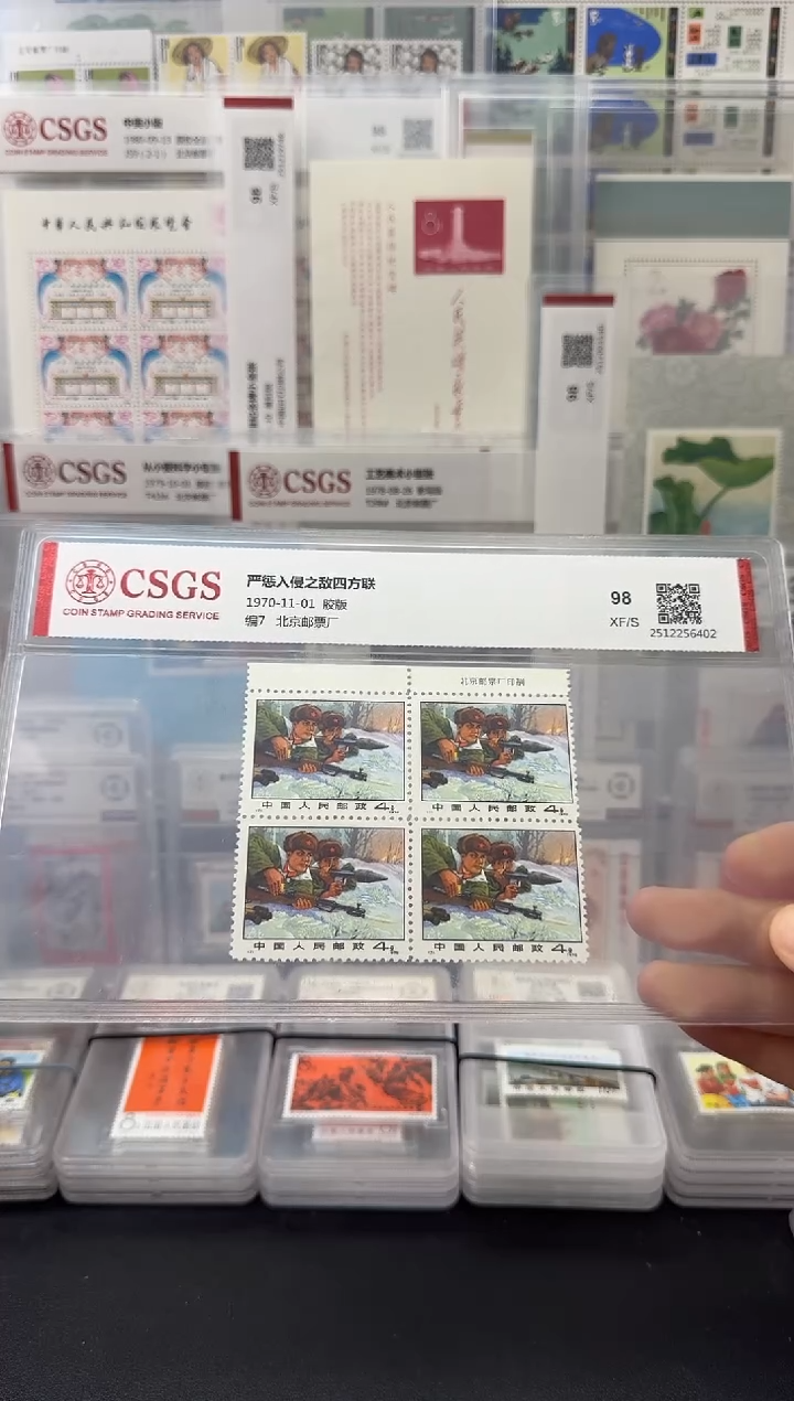 编7 严惩入侵之敌（厂铭四方连）评级-98分XF