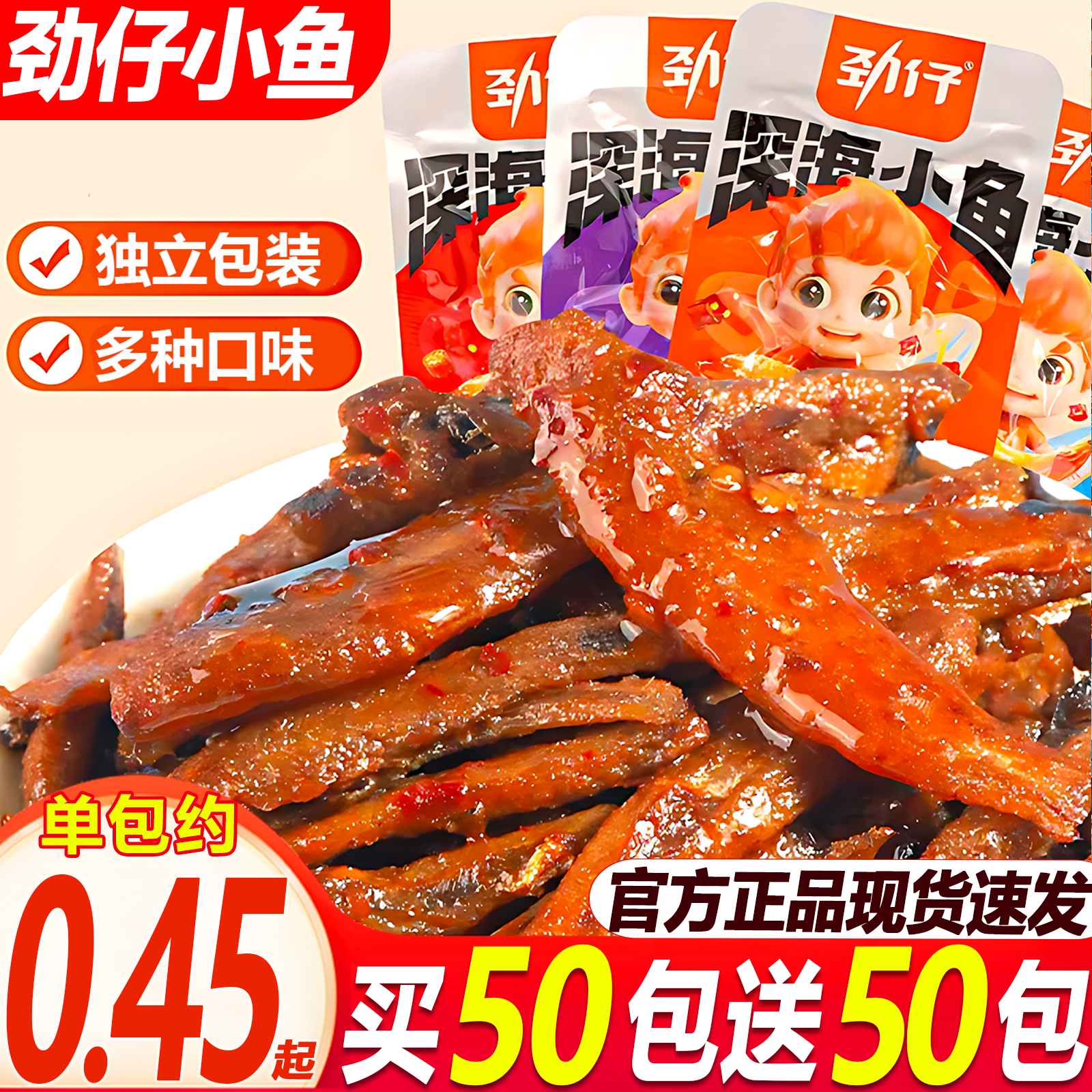 【官方正品】劲仔小鱼香辣正品深海小鱼仔宿舍休闲解馋零食麻辣夜宵