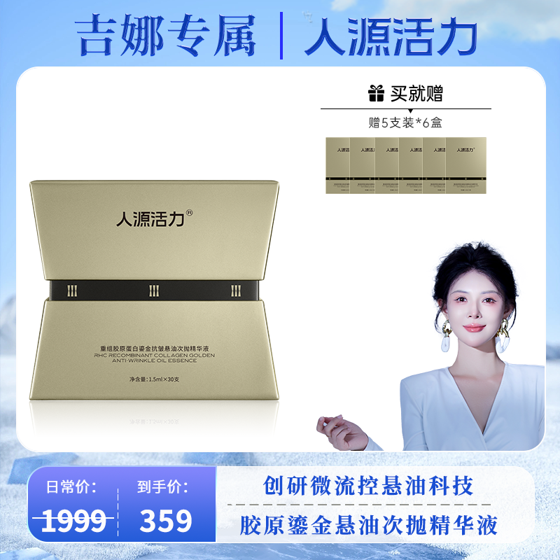 人源活力重组胶原蛋白鎏金抗皱悬油次抛精华液*1盒抗皱