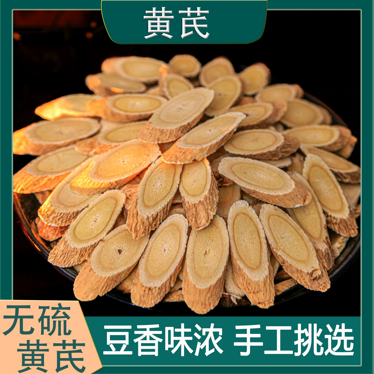 甘肃黄芪主根切片原产地现切无硫无熏泡水煲汤专用