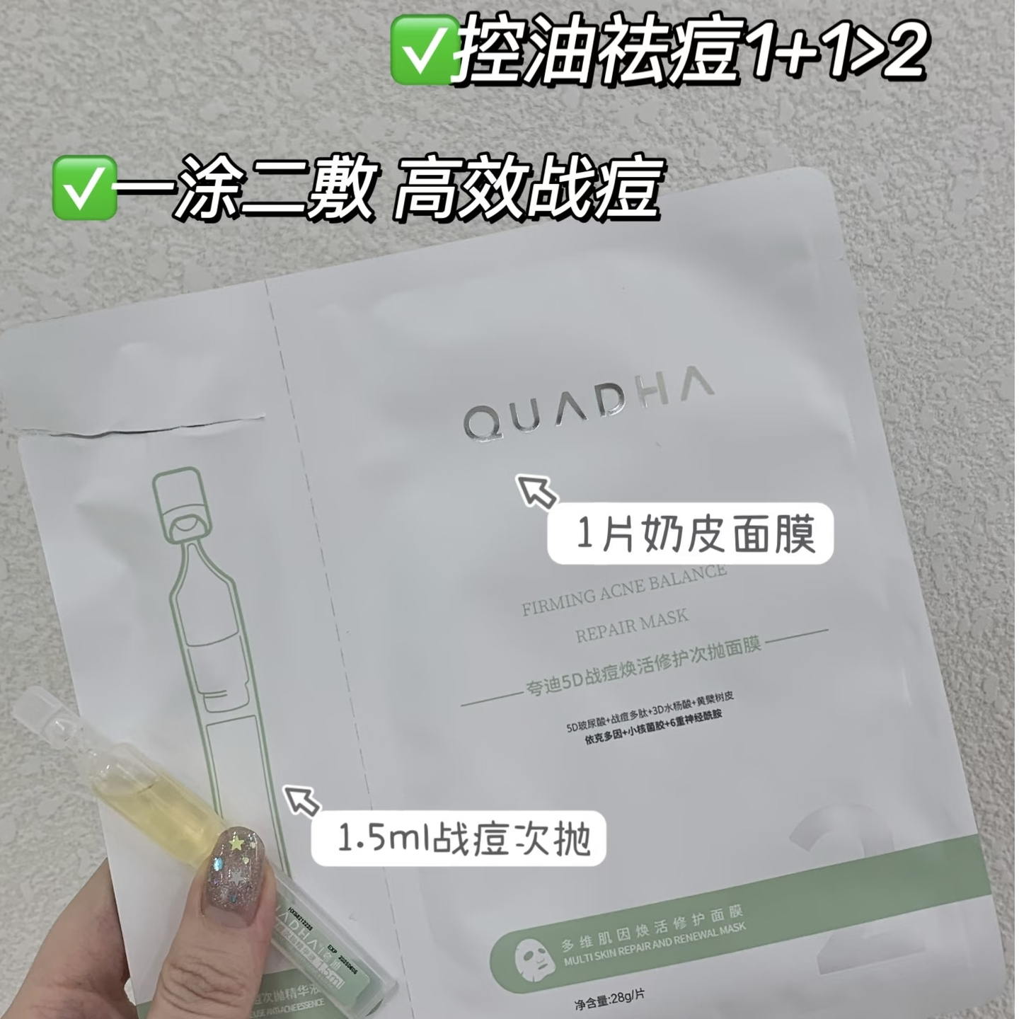 QuadHA/夸迪战痘次抛1.5ml*10只+10片面膜