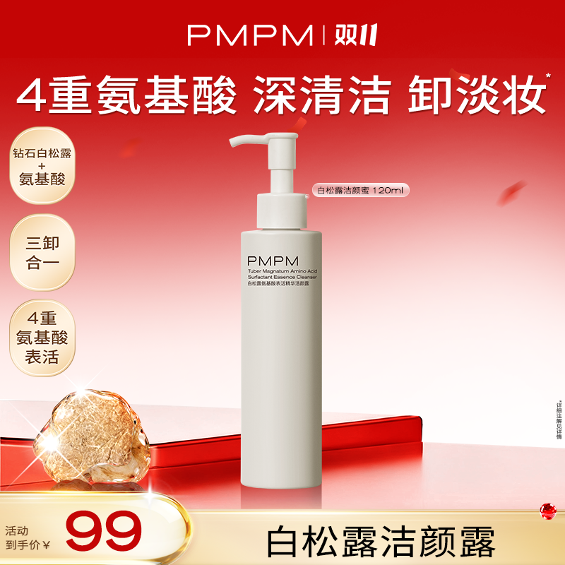 【达人专属】PMPM白松露氨基酸洁颜露4重氨基酸深清洁卸淡妆db