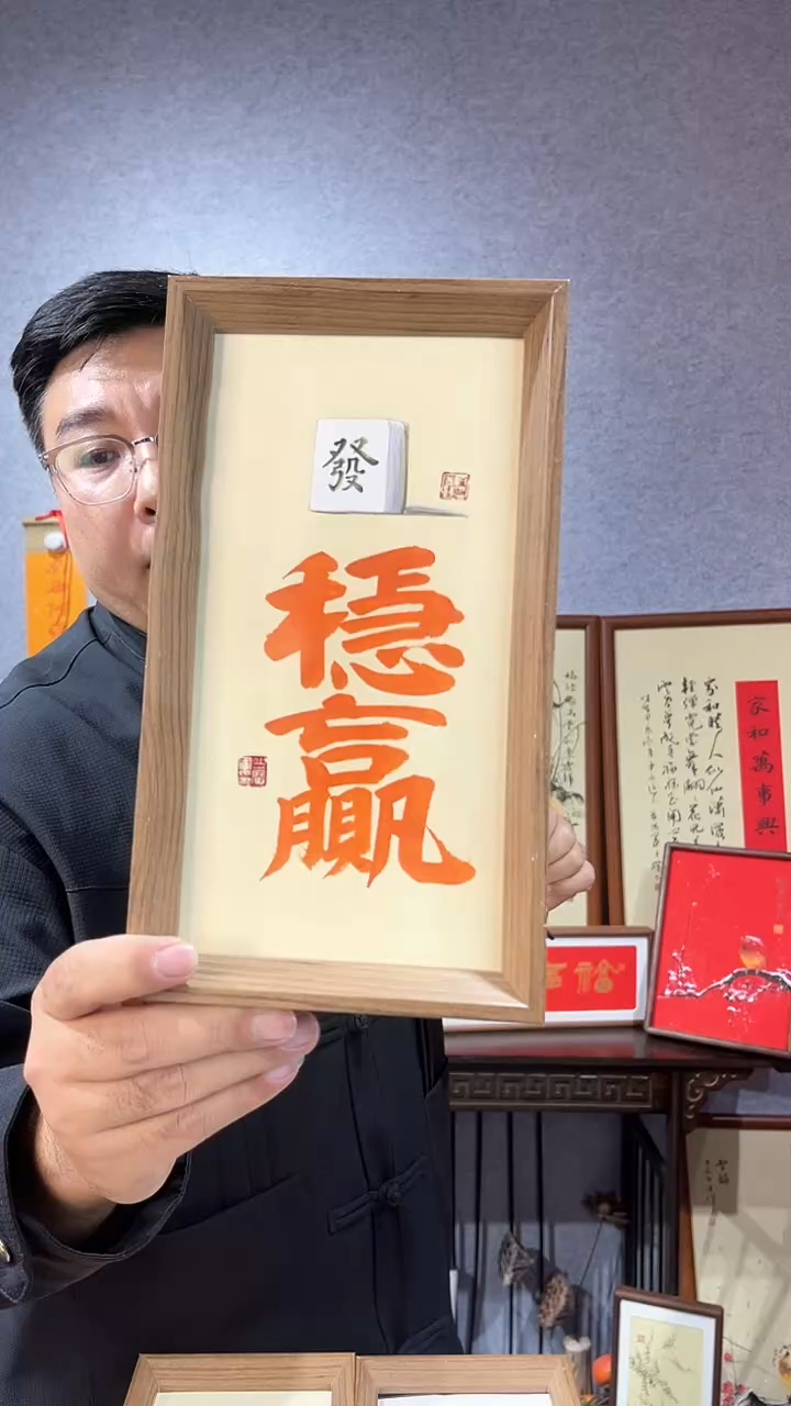 【闪购商品】书法摆台【稳赢】朱砂14*27