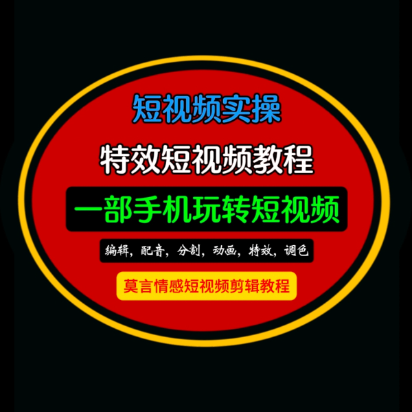 莫言老师短视频模板教程