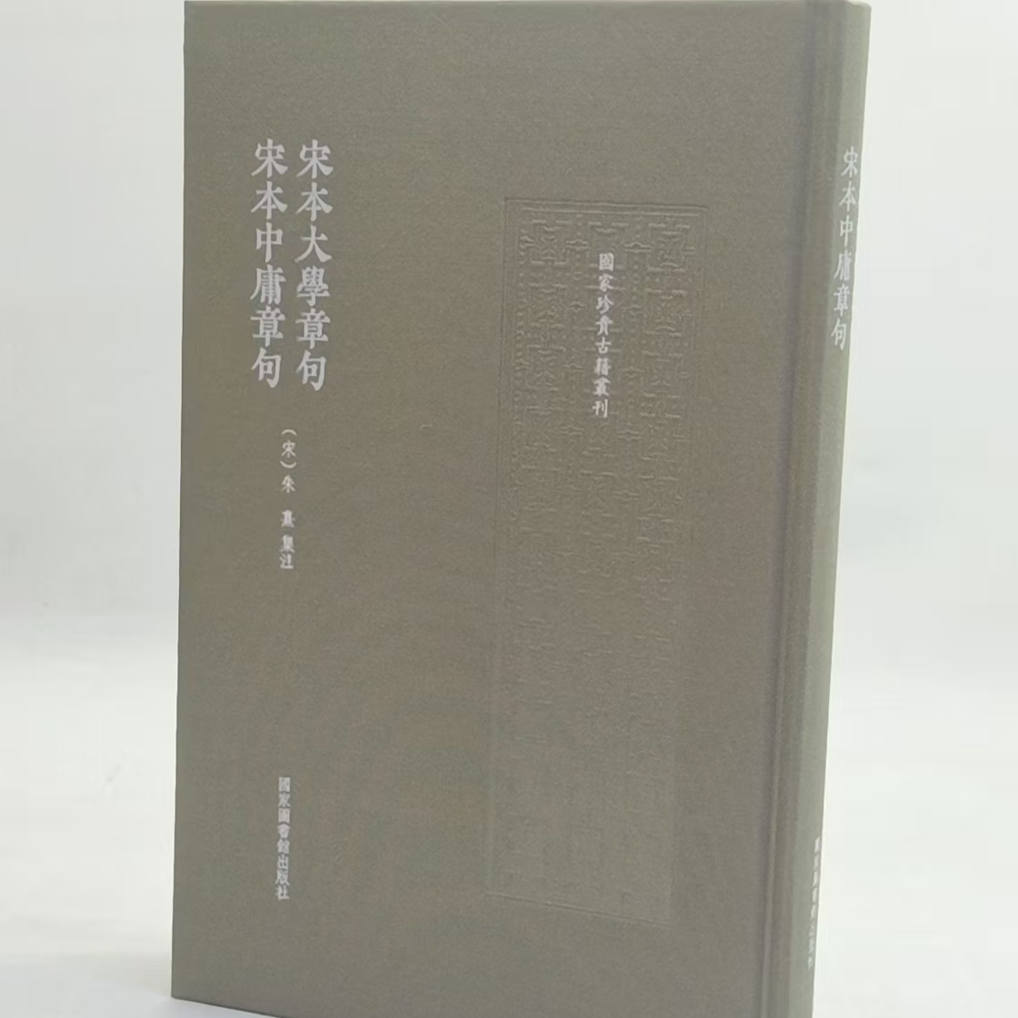 宋本大学章句 宋本中庸章句（国家珍贵古籍丛刊）9787501381920