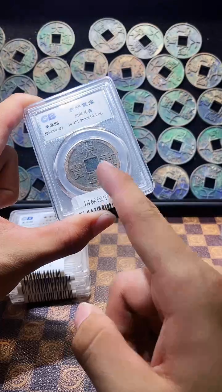 铜A374国标崇宁重宝盒子币88(斐龍)