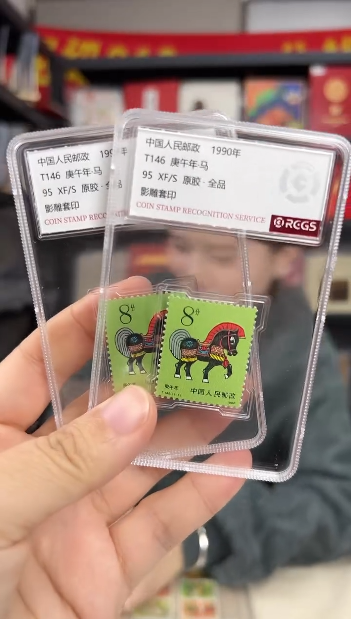 T146 一轮生肖马  邮票 RCGS评级 小盒装