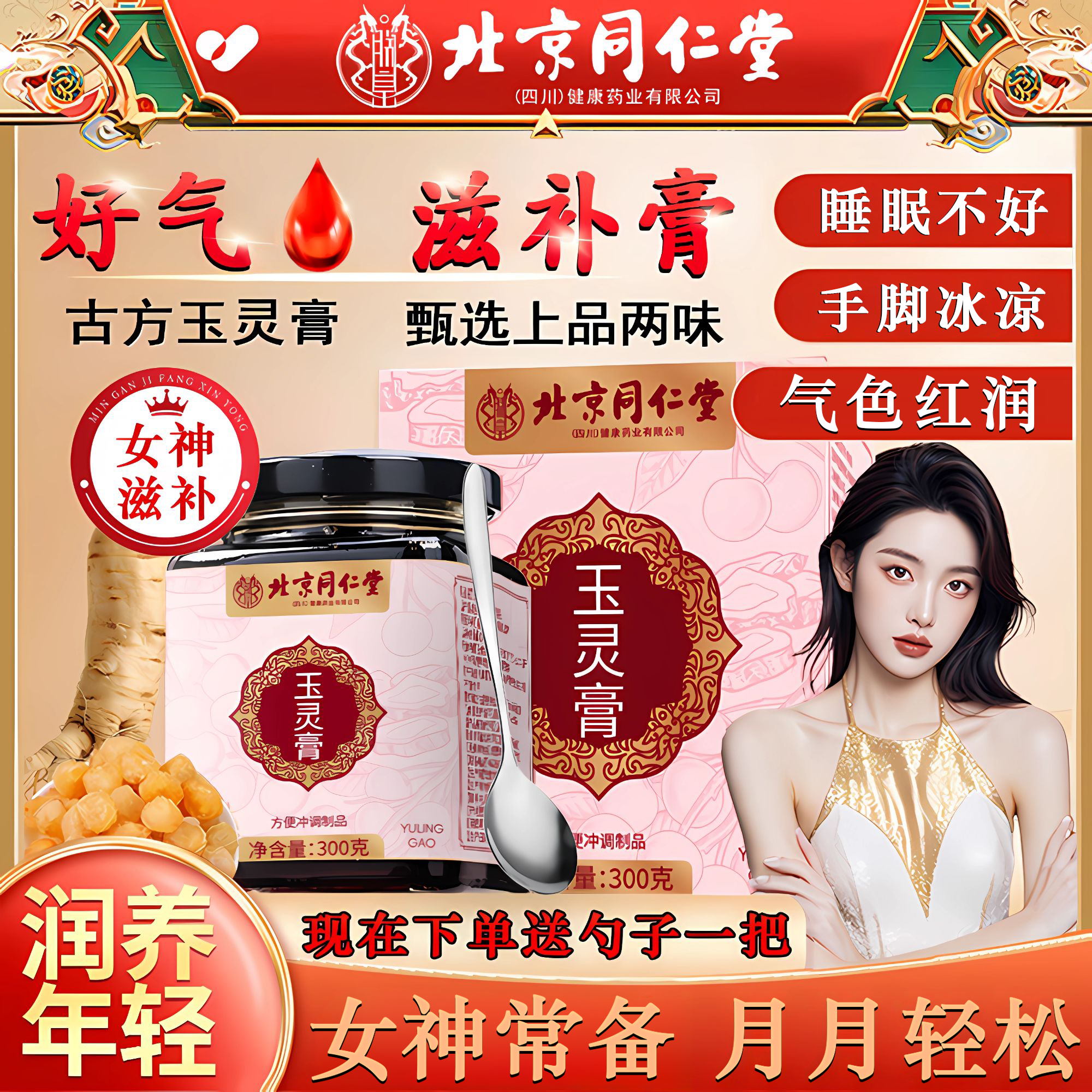 北京同仁堂玉灵膏女性调理西洋参桂圆龙眼肉气膏血滋补养生膏AEKV