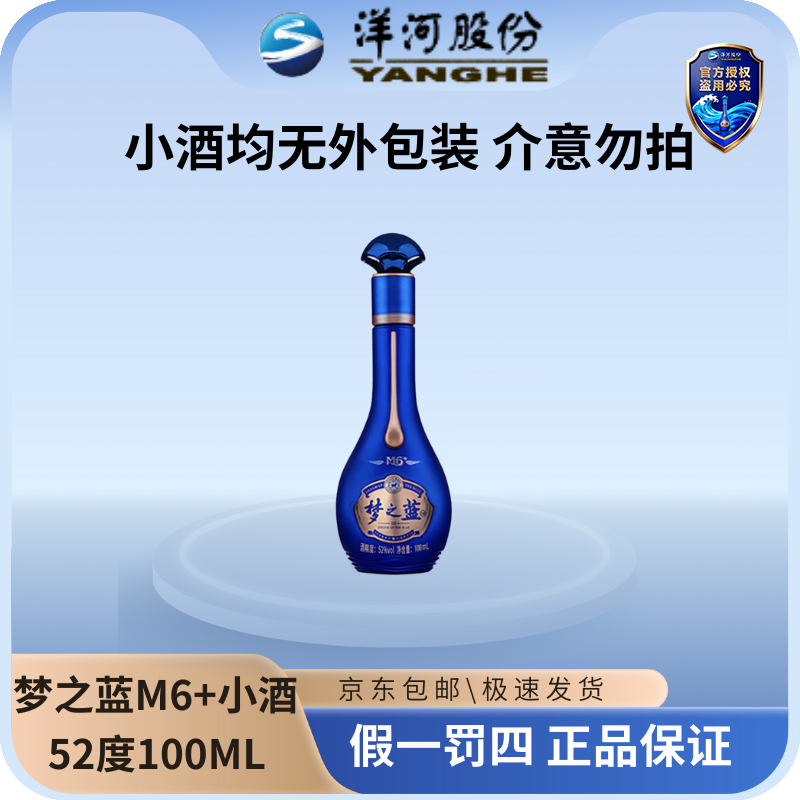 洋河梦之蓝M6+小酒52度100ML(无外包装）浓香绵柔型白酒52度100