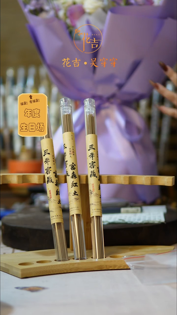 线香花吉手作香 三年窖藏富森红土 拍一发三