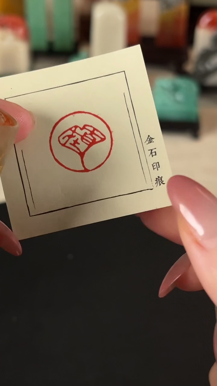 【闪购商品】拓片用纸其他印文：自在