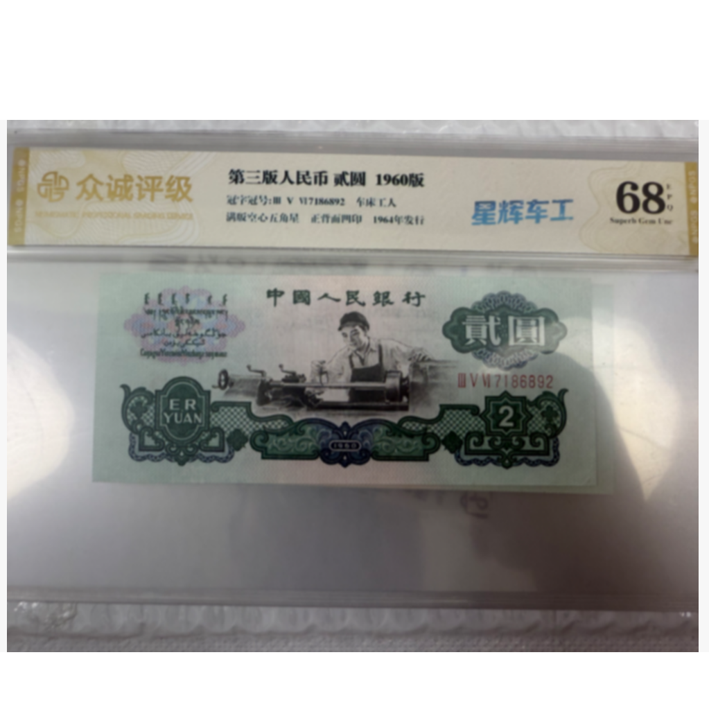 第三套人民币-贰圆车工