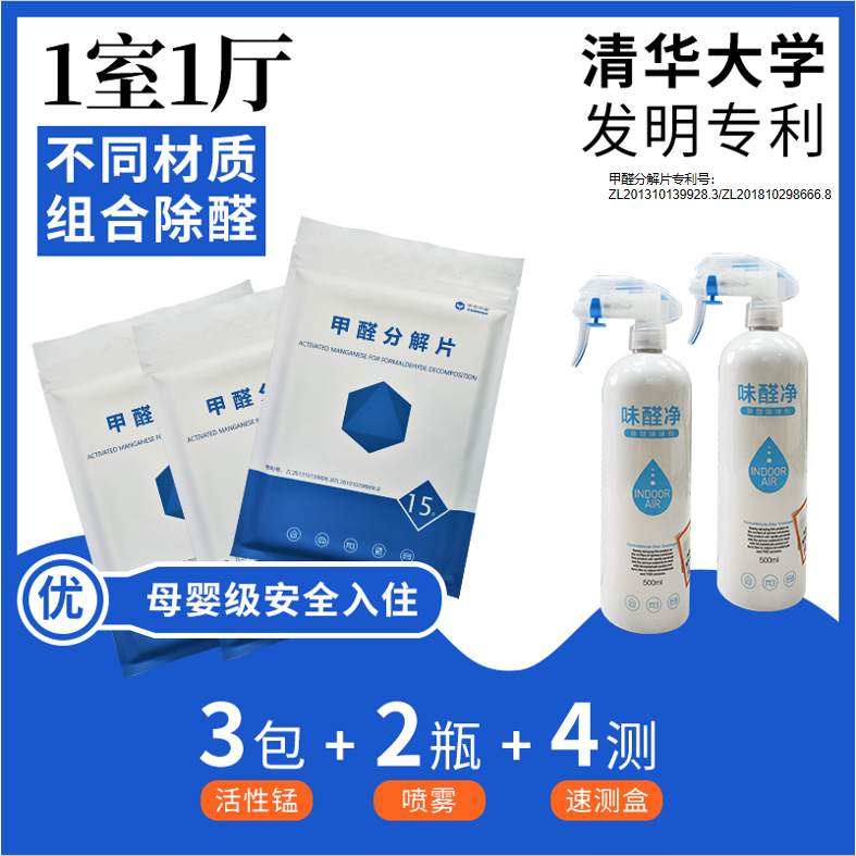 【1个房间】除甲醛活性锰/3包活性锰45片/2瓶除甲醛喷剂/4个自测盒