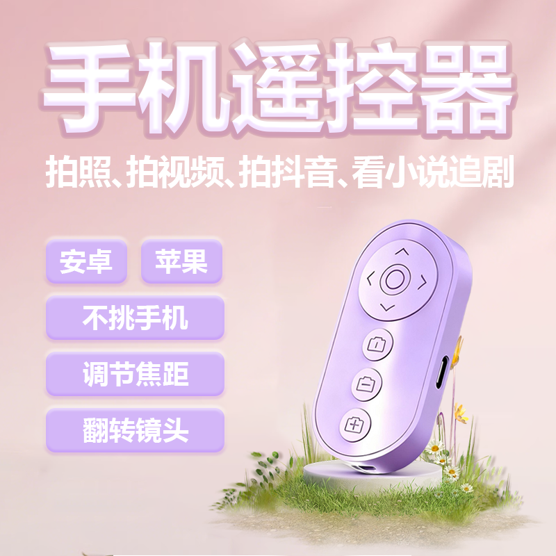 【MUZHTEN/慕单 】新款变焦手机遥控器