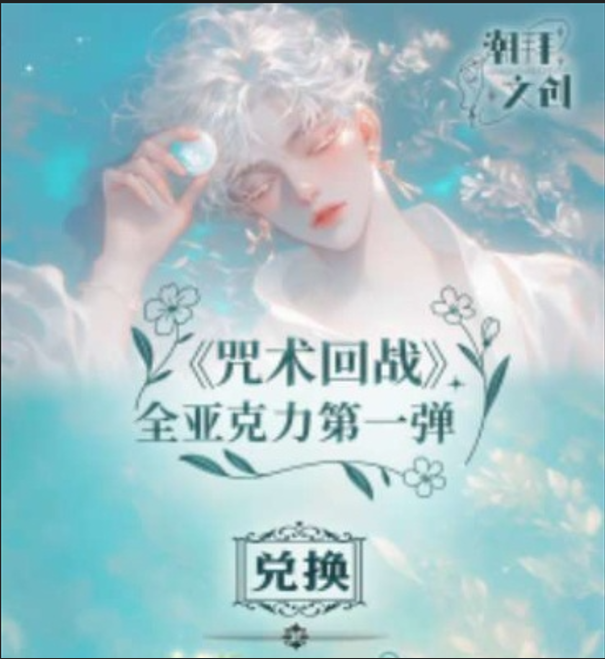 【玩法合集】-潮拜文创-咒术回战第一弹全亚克力系列色纸（默认代拆）