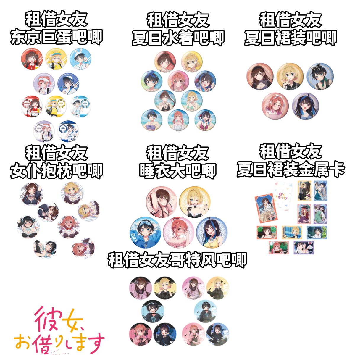 【租借女友】东京巨蛋睡衣哥特水着女仆抱枕哥特吧唧盲盒徽章日谷子