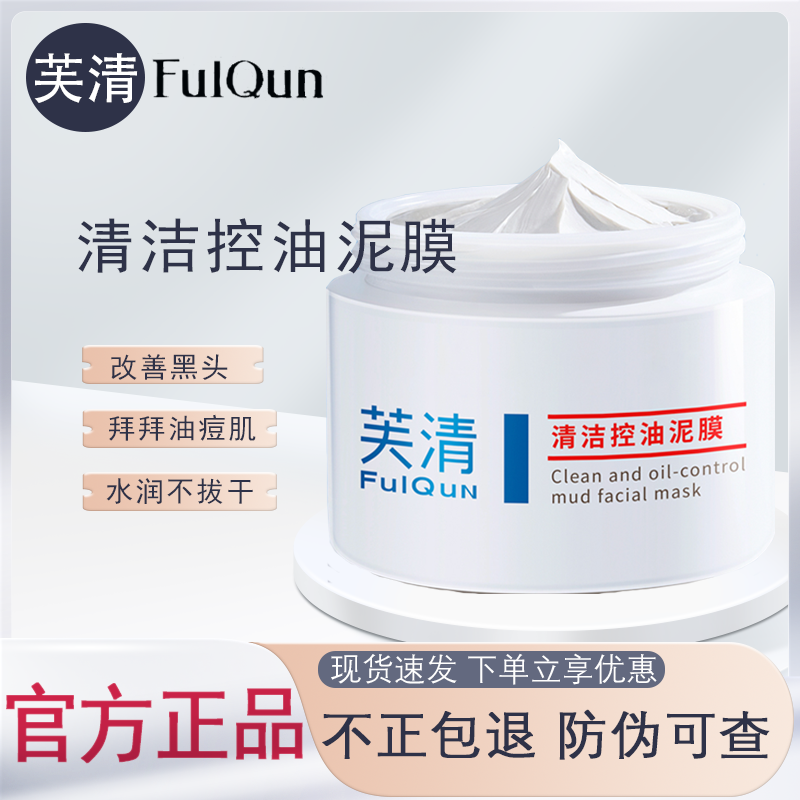 芙清泥膜新包装清洁控油面膜涂抹清痘清洁去角质控油控油泥膜温和