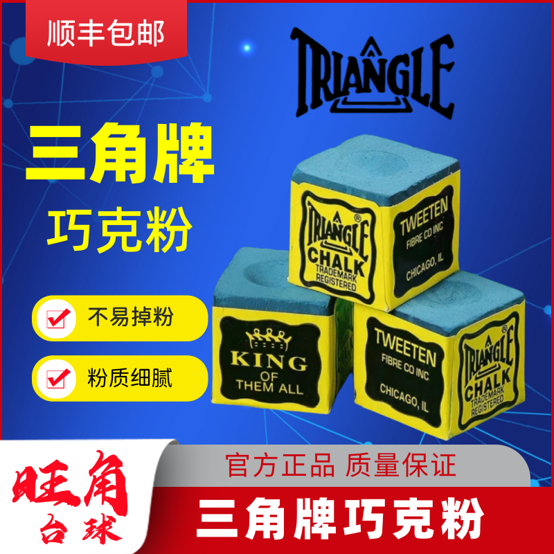 三角巧克粉斯诺克中八台球专用擦粉用品配件