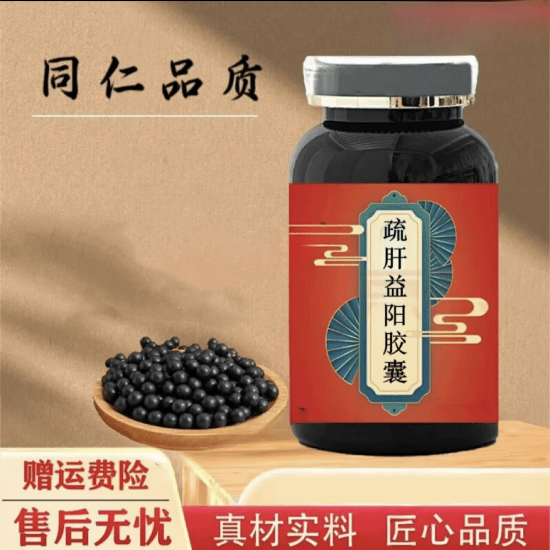 正品原料 疏肝益阳丸 疏肝益1阳胶i囊 精选原料 古法根茎类农产