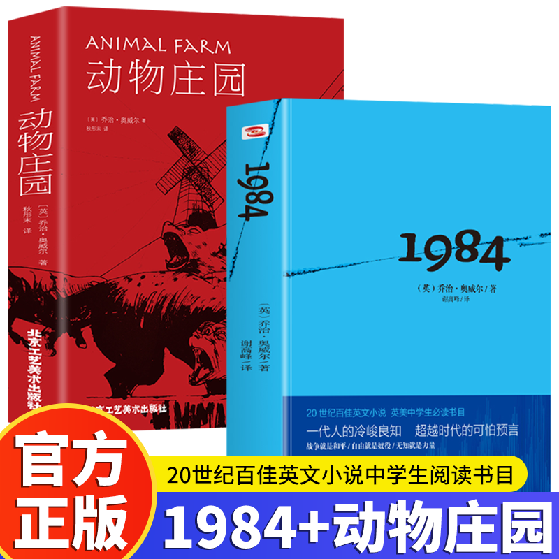 正版全套2册 1984一九八四+动物庄园 乔治奥威尔著 动物农场