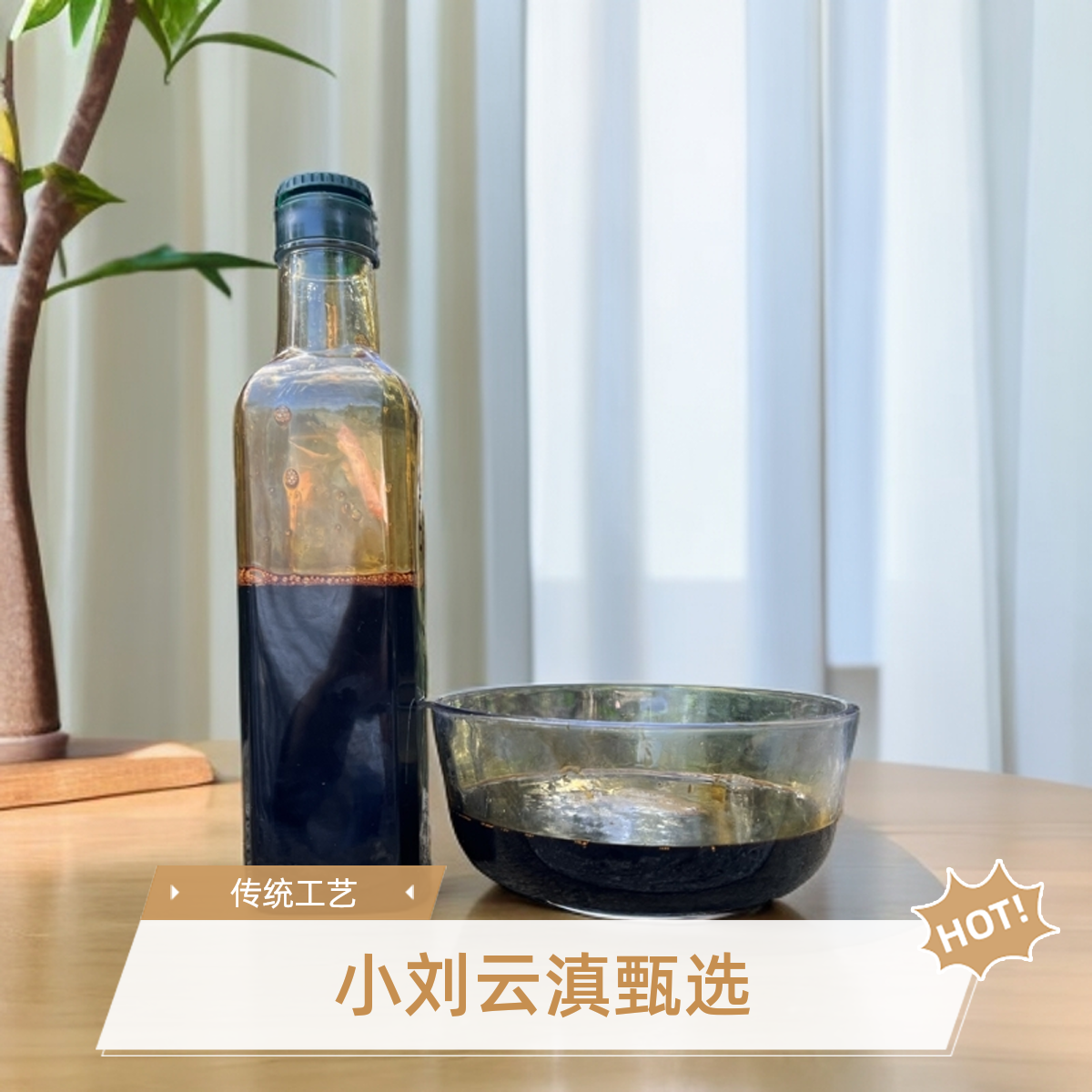 小刘云滇甄选-传统工艺酱油