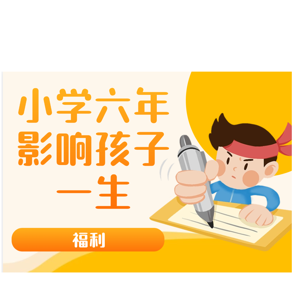 【朱朱专属福利】小学六年影响孩子的一生