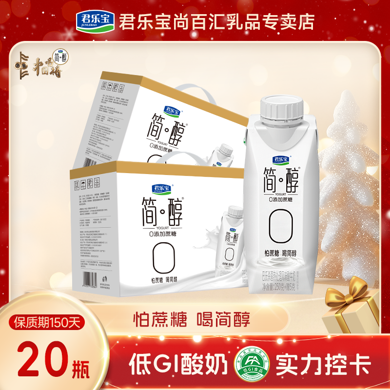 【新日期】君乐宝2箱简醇0添加蔗糖常温酸奶整箱批发255克*20梦幻盖