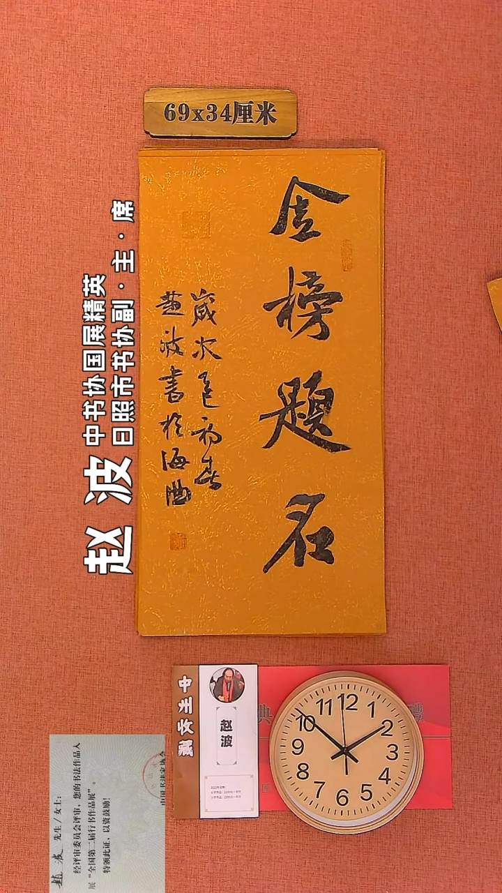 【闪购商品】书法99         赵波老师作品