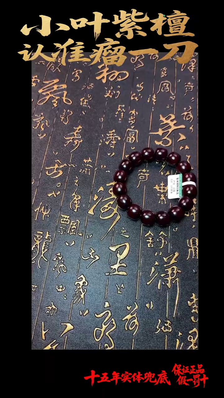 手串/手链檀香紫檀（小叶紫檀）多样性发其一