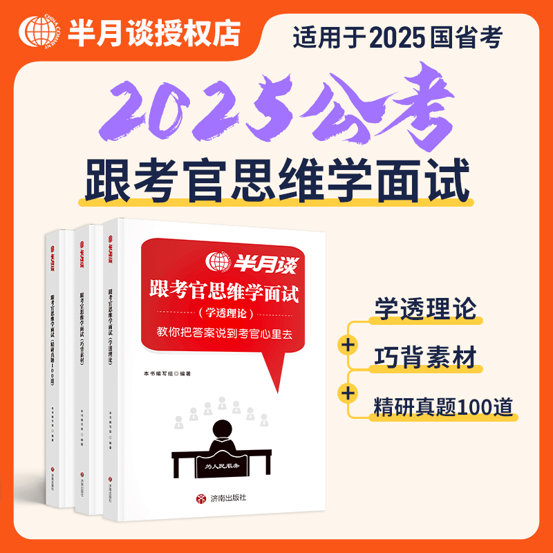 半月谈2025国省考公务员结构化面试教材考官思维学面试真题100题