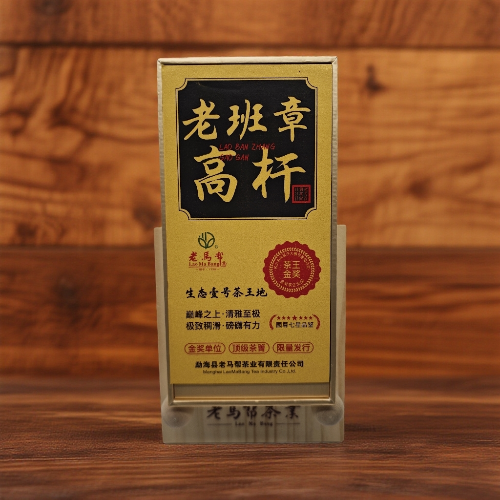 老马帮12.31  老班章 高杆古树龙珠 普洱茶生茶 8克x8颗